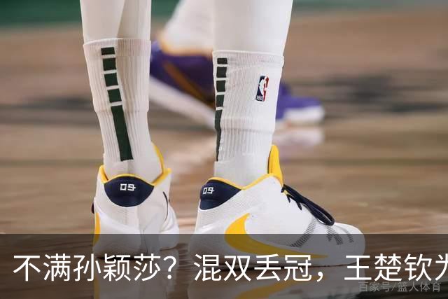 不满孙颖莎？混双丢冠，王楚钦为何黑脸？原因找到，谁注意退场举动
