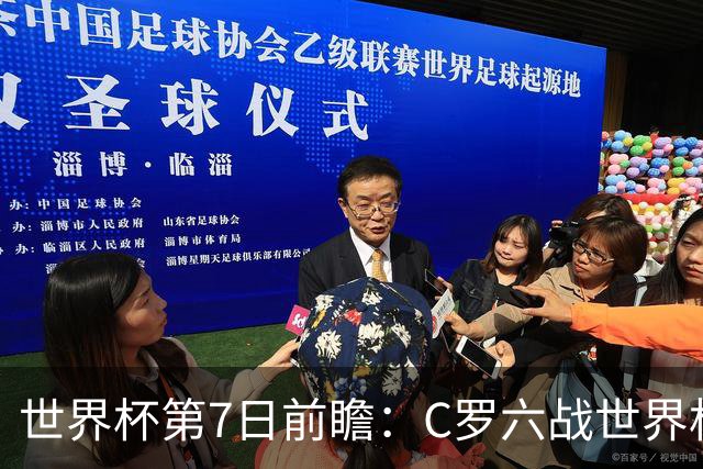 世界杯第7日前瞻：C罗六战世界杯冲纪录 英克对决焦点战