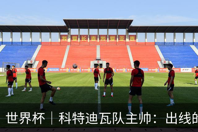 世界杯｜科特迪瓦队主帅：出线的关键在于团队成长