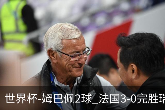 世界杯-姆巴佩2球 法国3-0完胜瑞典将战巴拉圭