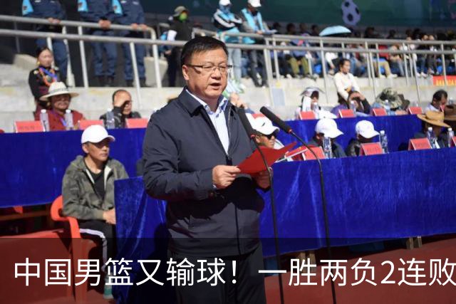 中国男篮又输球！一胜两负2连败，末段冲突3人被驱逐，下场更不好打