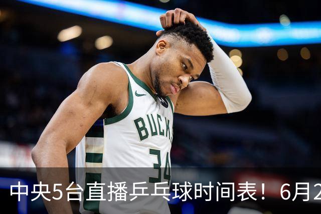 中央5台直播乒乓球时间表！6月27日WTT美国大满贯赛程表！国乒赛程