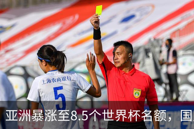 亚洲暴涨至8.5个世界杯名额，国足依旧出局，残酷真相没人敢说