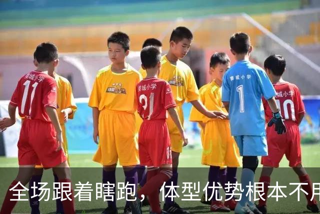 全场跟着瞎跑，体型优势根本不用，中国男篮被日本牵着走