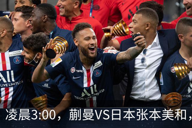 凌晨3:00，蒯曼VS日本张本美和，中国德比：孙颖莎VS王艺迪