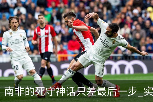 南非的死守神话只差最后一步 实现小组突围已是奇迹