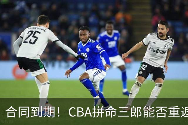 合同到期！CBA拼命三郎能否重返广东？期待辅佐徐杰、胡明轩