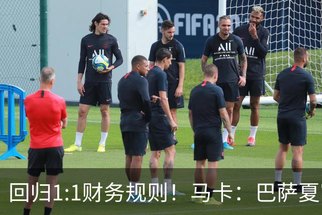 回归1:1财务规则！马卡：巴萨夏窗引援与注册获全面松绑