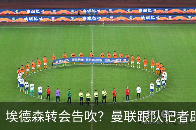 埃德森转会告吹？曼联跟队记者辟谣，红魔询价切尔西中场妖星