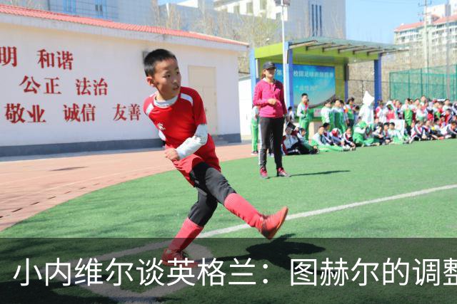 小内维尔谈英格兰：图赫尔的调整很出色 任何言语都形容不了凯恩