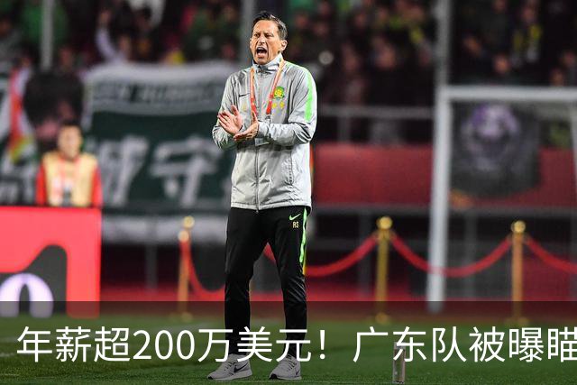 年薪超200万美元！广东队被曝瞄准米切尔，朱芳雨开始重磅投入？