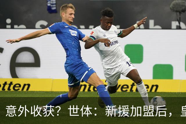 意外收获？世体：新援加盟后，皇马将从7月1日起获得FIFA补偿金