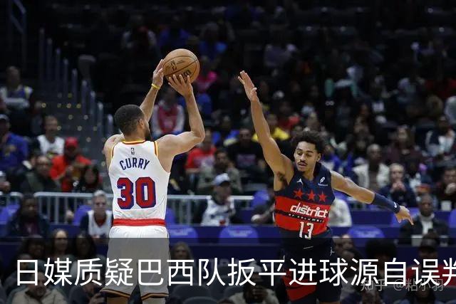 日媒质疑巴西队扳平进球源自误判 本应获得角球却变门球