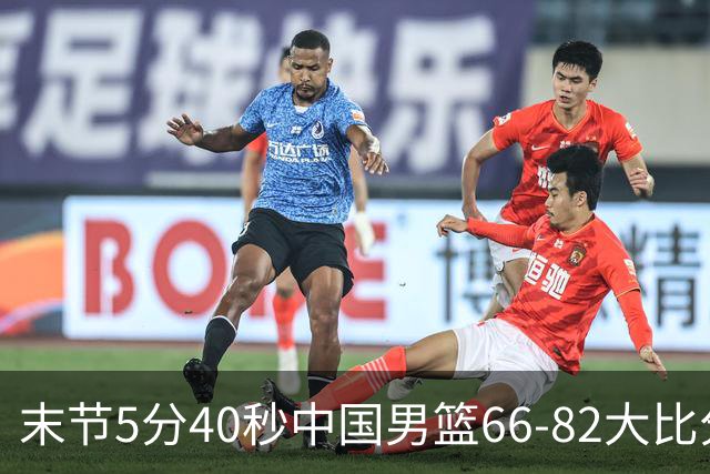 末节5分40秒中国男篮66-82大比分落后 杨瀚森面带微笑表情放松