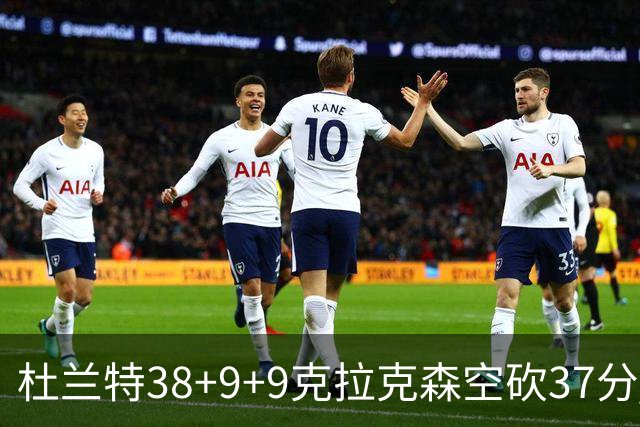 杜兰特38+9+9克拉克森空砍37分 太阳险胜爵士