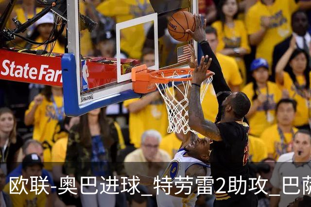 欧联-奥巴进球 特劳雷2助攻 巴萨4-2那不勒斯晋级