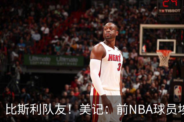 比斯利队友！美记：前NBA球员埃德·戴维斯也因体育博彩被起诉
