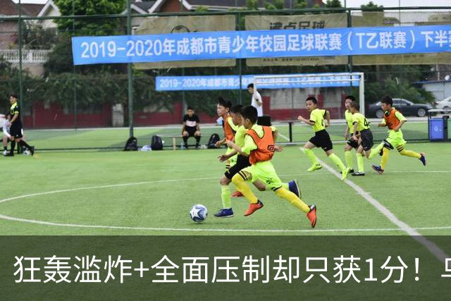 狂轰滥炸+全面压制却只获1分！乌拉圭为低效进攻付出代价