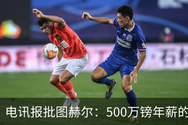 电讯报批图赫尔：500万镑年薪的山寨货，除了靠凯恩续命还会啥？
