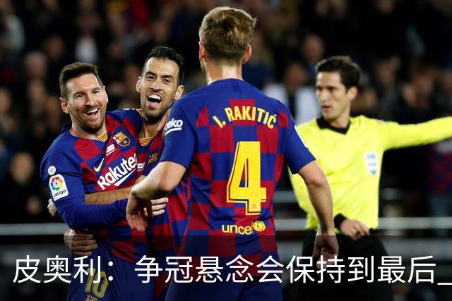 皮奥利：争冠悬念会保持到最后 米兰这场踢得不好