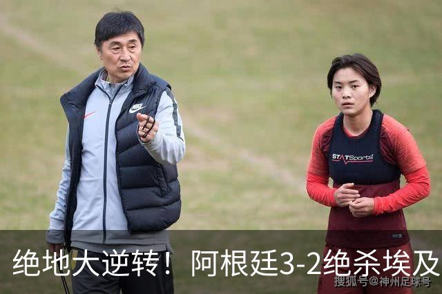 绝地大逆转！阿根廷3-2绝杀埃及进8强 梅西传射+失点恩佐头球制胜