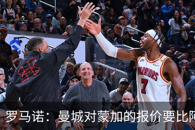 罗马诺：曼城对蒙加的报价要比阿森纳优渥得多，马雷斯卡亲自对话