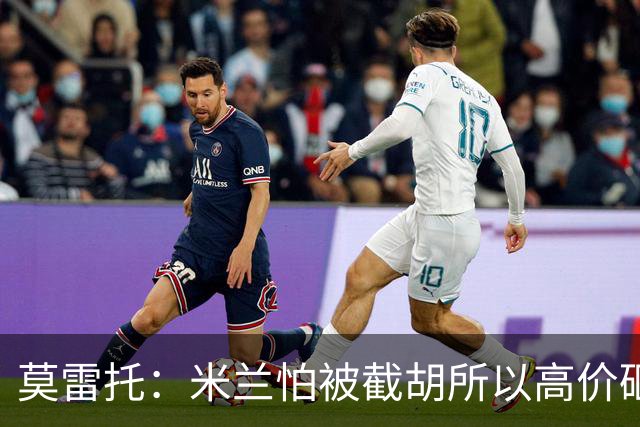莫雷托：米兰怕被截胡所以高价砸拉莫斯 阿莫林还非常欣赏尤尔曼