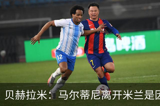 贝赫拉米：马尔蒂尼离开米兰是因内部充满复杂博弈，感到身心俱疲