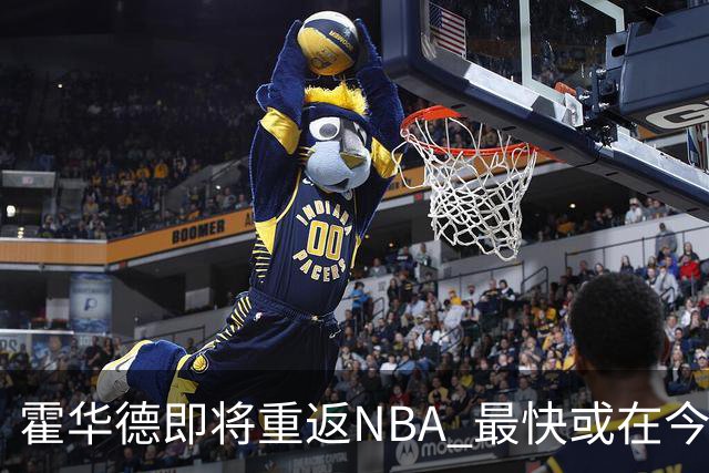 霍华德即将重返NBA 最快或在今天决定加盟勇士