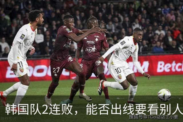 韩国队2连败，能否出线要看别人脸色 主帅洪明甫发布会上被问“球队是否集体食物中毒”