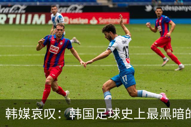 韩媒哀叹：韩国足球史上最黑暗的一天 首发阵容令人费解