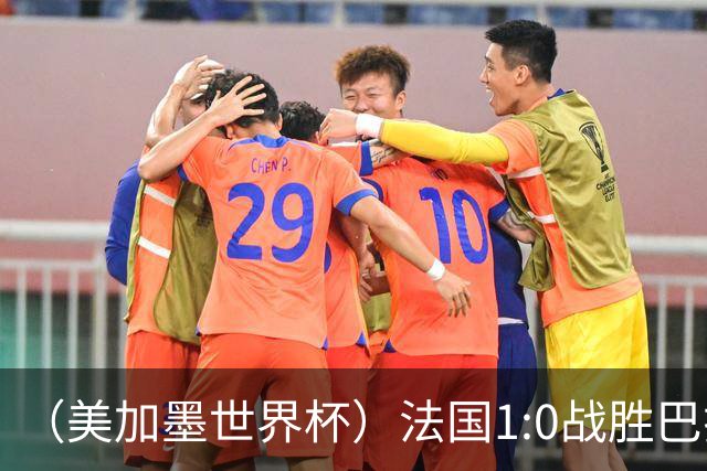 （美加墨世界杯）法国1:0战胜巴拉圭 八强战将对阵摩洛哥
