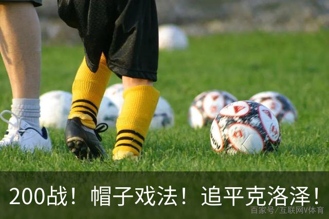 200战！帽子戏法！追平克洛泽！梅西第六届世界杯完美首秀