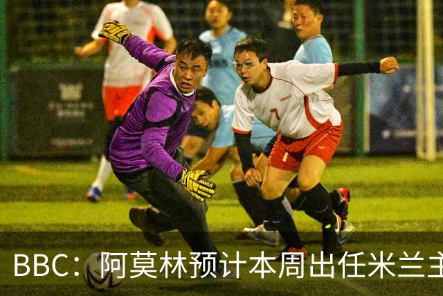 BBC：阿莫林预计本周出任米兰主帅，8月15日季前赛率队对阵曼联
