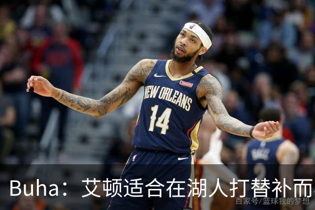 Buha：艾顿适合在湖人打替补而非首发 湖人需引入能防文班大个子