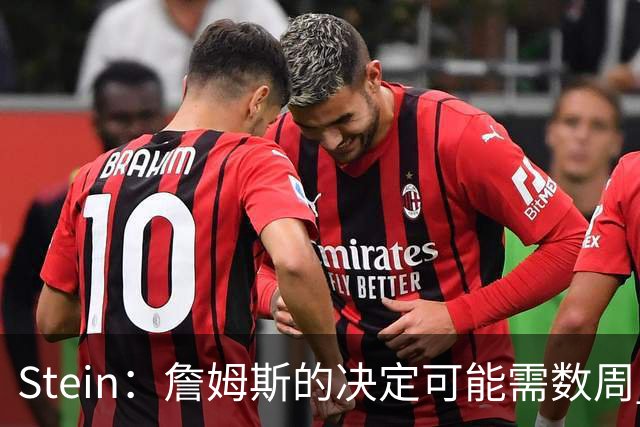 Stein：詹姆斯的决定可能需数周 回骑士具有童话结局优势
