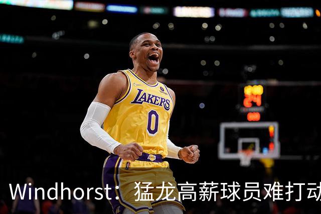 Windhorst：猛龙高薪球员难打动快船 但他们有4个首轮签可作筹码